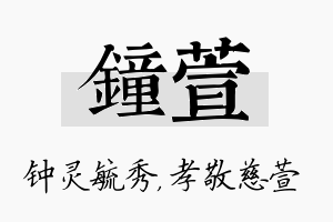 钟萱名字的寓意及含义