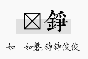 垚铮名字的寓意及含义