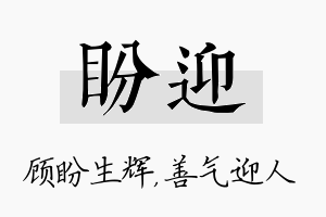 盼迎名字的寓意及含义