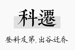 科迁名字的寓意及含义