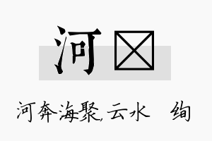 河蒨名字的寓意及含义