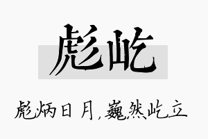 彪屹名字的寓意及含义