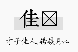 佳锘名字的寓意及含义