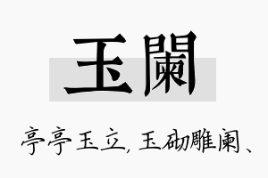 玉阑名字的寓意及含义