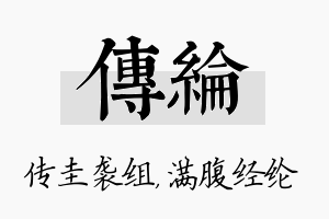 传纶名字的寓意及含义