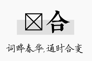 晔合名字的寓意及含义