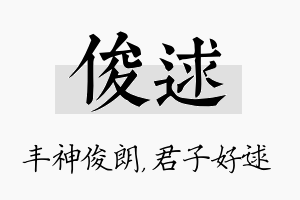 俊逑名字的寓意及含义