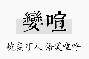 娈喧名字的寓意及含义