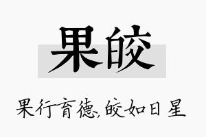 果皎名字的寓意及含义