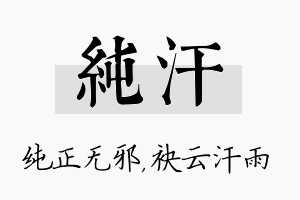 纯汗名字的寓意及含义