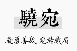 骁宛名字的寓意及含义