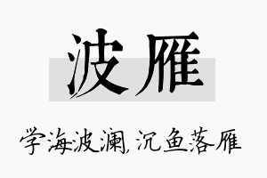 波雁名字的寓意及含义