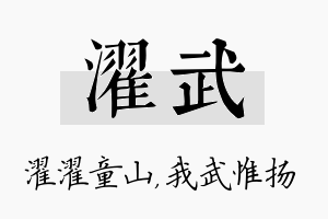 濯武名字的寓意及含义