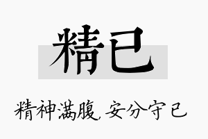 精已名字的寓意及含义