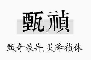 甄祯名字的寓意及含义