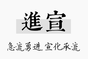 进宣名字的寓意及含义