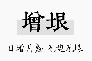 增垠名字的寓意及含义