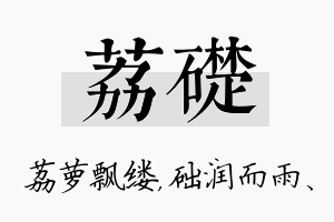 荔础名字的寓意及含义