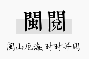 闽阅名字的寓意及含义