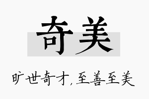 奇美名字的寓意及含义