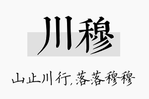 川穆名字的寓意及含义