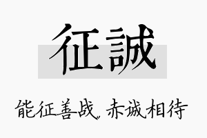 征诚名字的寓意及含义