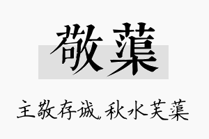 敬蕖名字的寓意及含义