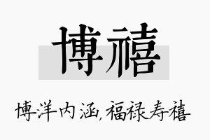 博禧名字的寓意及含义