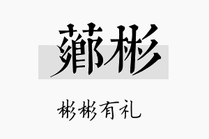 芗彬名字的寓意及含义