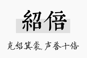 绍倍名字的寓意及含义