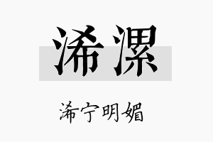 浠漯名字的寓意及含义