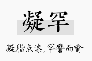 凝罕名字的寓意及含义