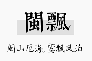 闽飘名字的寓意及含义