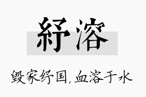 纾溶名字的寓意及含义