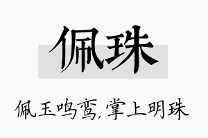 佩珠名字的寓意及含义