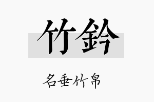 竹钤名字的寓意及含义