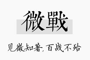 微战名字的寓意及含义