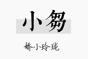 小刍名字的寓意及含义