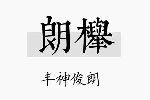 朗榉名字的寓意及含义