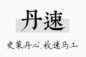 丹速名字的寓意及含义