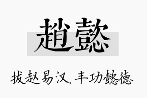 赵懿名字的寓意及含义