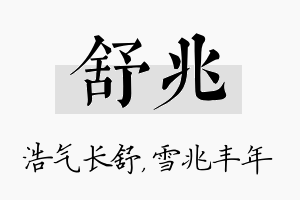 舒兆名字的寓意及含义