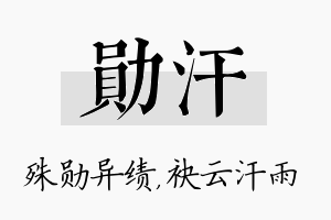 勋汗名字的寓意及含义