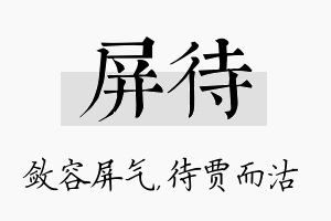 屏待名字的寓意及含义