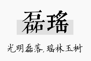 磊瑶名字的寓意及含义