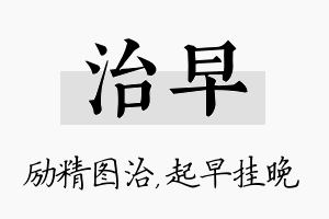 治早名字的寓意及含义