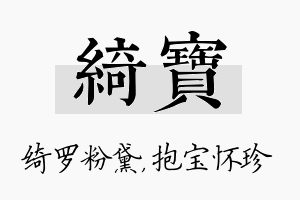 绮宝名字的寓意及含义