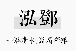 泓邓名字的寓意及含义