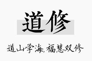 道修名字的寓意及含义