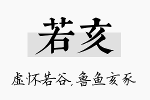 若亥名字的寓意及含义